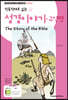 직독직해로 읽는 성경 이야기 구약편 The Story of the Bible