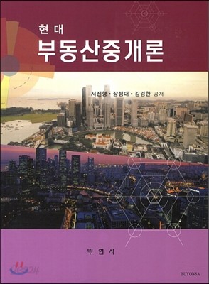 현대 부동산중개론