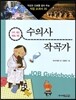 수의사 · 작곡가