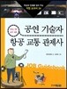 공연 기술자 · 항공 교통 관제사