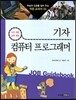 기자 · 컴퓨터 프로그래머