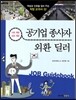 공기업 종사자 · 외환 딜러
