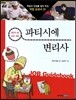 파티시에 · 변리사
