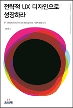 전략적 UX 디자인으로 성장하라