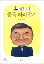 채박사의 중독 따라잡기