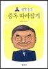 채박사의 중독 따라잡기