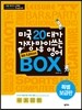 미국 20대가 가장 많이 쓰는 영어 BOX