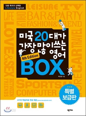 미국 20대가 가장 많이 쓰는 영어 BOX