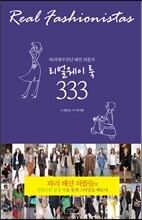 리얼웨이 룩 333