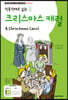 직독직해로 읽는 크리스마스 캐럴 A Christmas Carol