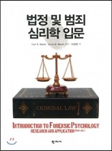 법정 및 범죄 심리학 입문