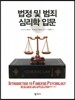 법정 및 범죄 심리학 입문