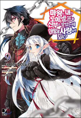 마왕인 내가 노예 엘프를 신부로 삼았는데 어떻게 사랑하면 되지? 9