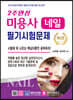 2주 완성 미용사 네일 필기시험문제