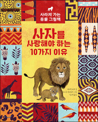 사자를 사랑해야 하는 10가지 이유