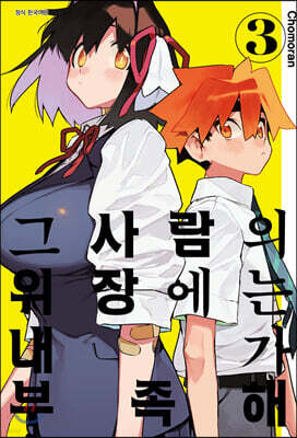 그 사람의 위장에는 내가 부족해 3
