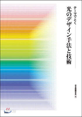 テ-マでとく 光のデザイン手法と技術