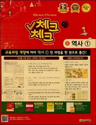 체크체크 중 1 역사 교사용 (2013년)