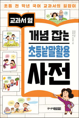 교과서 옆 개념 잡는 초등낱말활용 사전