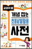 교과서 옆 개념 잡는 초등낱말활용 사전