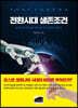 전환시대 생존조건