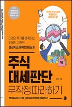 주식 대세판단 무작정 따라하기