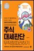 주식 대세판단 무작정 따라하기