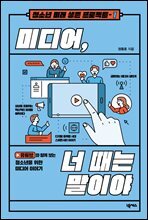 미디어, 너 때는 말이야