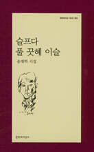 슬프다 풀 끗혜 이슬