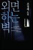 외면하는 벽