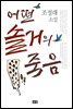 어떤 솔거의 죽음