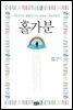홀가분