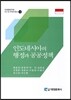 인도네시아의 행정과 공공정책