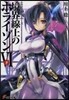 境界線上のホライゾン(6下)