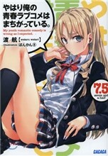 やはり俺の靑春ラブコメはまちがっている。 1-7.5 SET