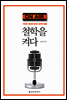 철학을 켜다