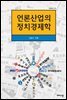 언론산업의 정치경제학