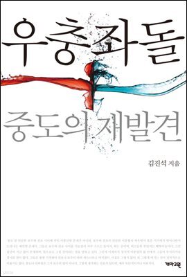 우충좌돌 - 중도의 재발견