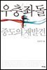 우충좌돌 - 중도의 재발견