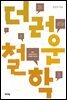 더러운 철학