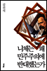 니체는 왜 민주주의에 반대했는가