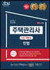 2021 공인모 무크랜드 주택관리사 1차 기본서 민법