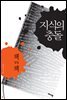 지식의 충돌