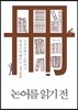 논어를 읽기 전