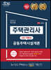 2021 공인모 무크랜드 주택관리사 1차 기본서 시설개론