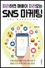 따라하면 매출이 따라오는 SNS 마케팅