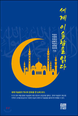 세계 이슬람을 읽다