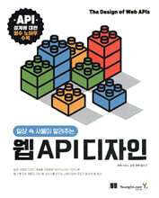 일상 속 사물이 알려주는 웹 API 디자인