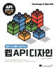 일상 속 사물이 알려주는 웹 API 디자인