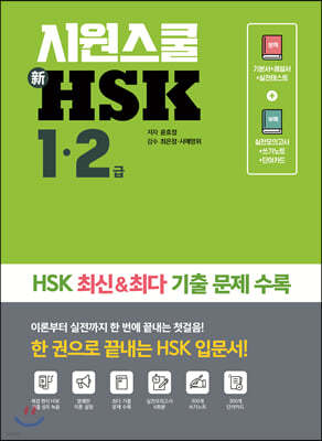 시원스쿨 新HSK 1·2급